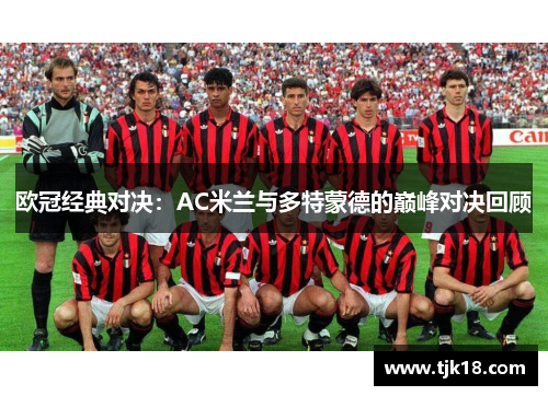 欧冠经典对决：AC米兰与多特蒙德的巅峰对决回顾