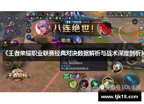 《王者荣耀职业联赛经典对决数据解析与战术深度剖析》