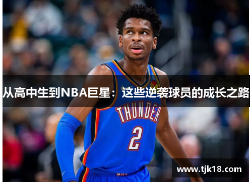 从高中生到NBA巨星：这些逆袭球员的成长之路