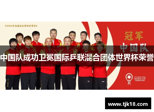 中国队成功卫冕国际乒联混合团体世界杯荣誉