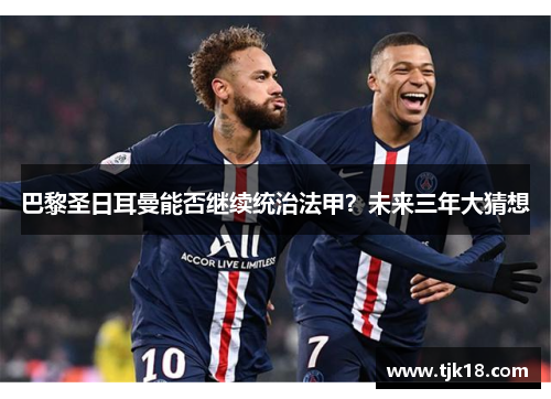 巴黎圣日耳曼能否继续统治法甲？未来三年大猜想