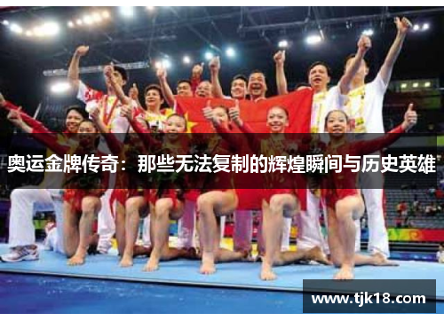 奥运金牌传奇：那些无法复制的辉煌瞬间与历史英雄