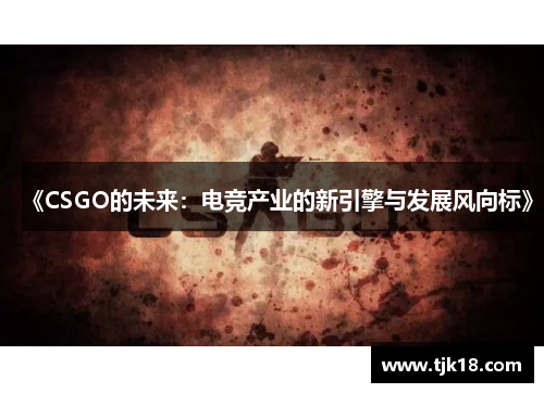 《CSGO的未来：电竞产业的新引擎与发展风向标》