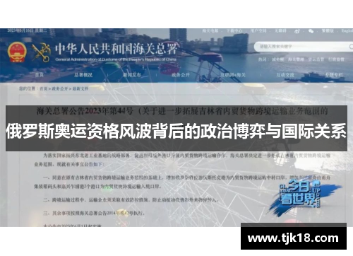 俄罗斯奥运资格风波背后的政治博弈与国际关系