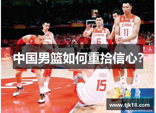 中国男篮如何重拾信心？
