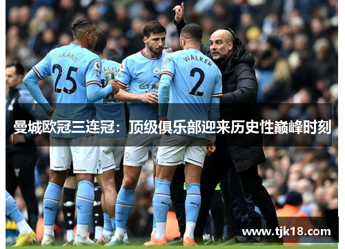 曼城欧冠三连冠：顶级俱乐部迎来历史性巅峰时刻