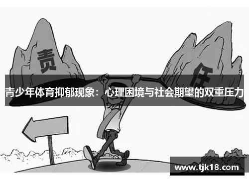 青少年体育抑郁现象：心理困境与社会期望的双重压力