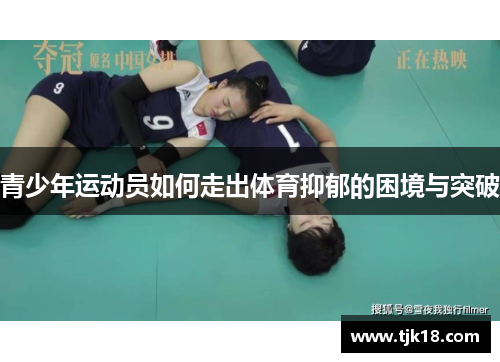青少年运动员如何走出体育抑郁的困境与突破