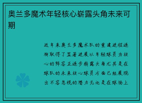 奥兰多魔术年轻核心崭露头角未来可期