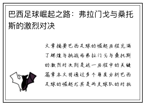 巴西足球崛起之路：弗拉门戈与桑托斯的激烈对决