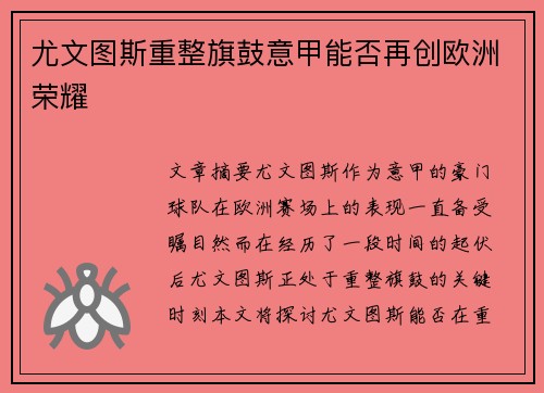 尤文图斯重整旗鼓意甲能否再创欧洲荣耀