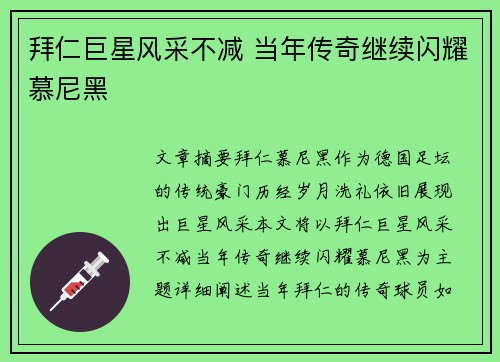 拜仁巨星风采不减 当年传奇继续闪耀慕尼黑