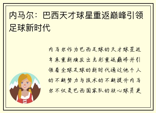 内马尔：巴西天才球星重返巅峰引领足球新时代