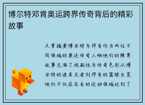 博尔特邓肯奥运跨界传奇背后的精彩故事