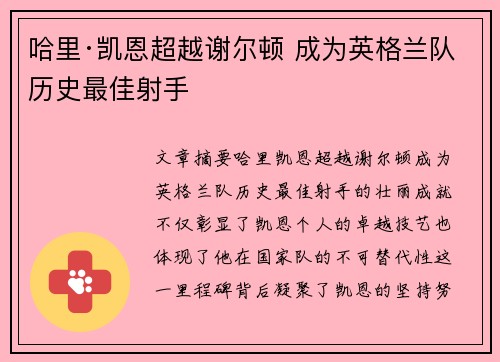 哈里·凯恩超越谢尔顿 成为英格兰队历史最佳射手