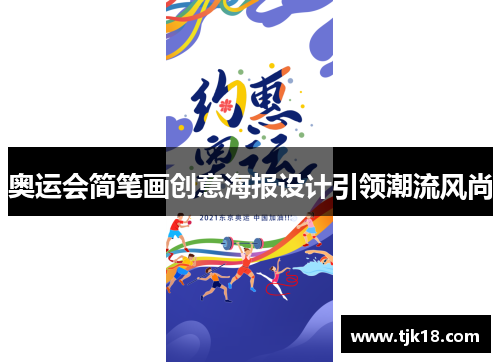 奥运会简笔画创意海报设计引领潮流风尚