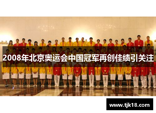 2008年北京奥运会中国冠军再创佳绩引关注
