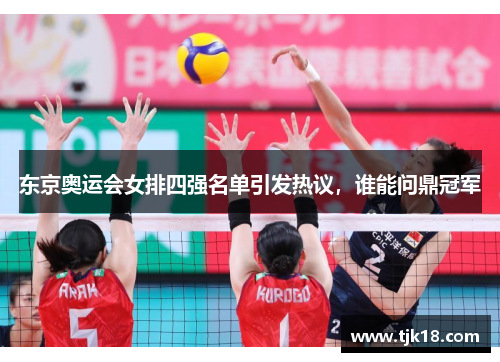 东京奥运会女排四强名单引发热议，谁能问鼎冠军