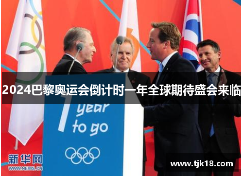 2024巴黎奥运会倒计时一年全球期待盛会来临