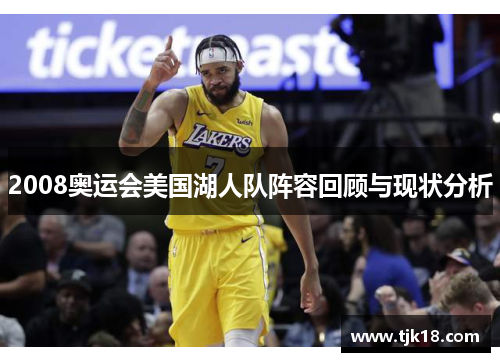 2008奥运会美国湖人队阵容回顾与现状分析