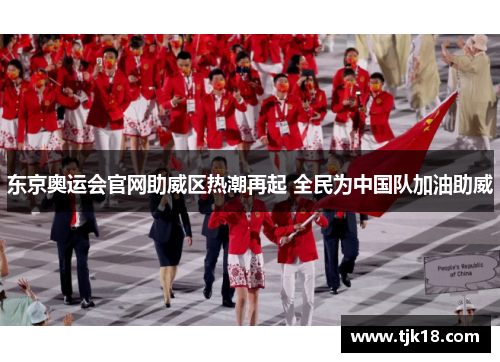 东京奥运会官网助威区热潮再起 全民为中国队加油助威