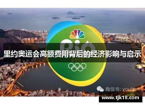 里约奥运会高额费用背后的经济影响与启示